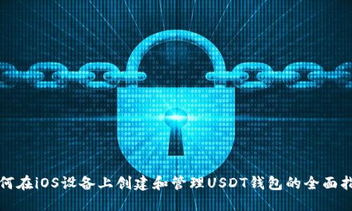 如何在iOS设备上创建和管理USDT钱包的全面指南