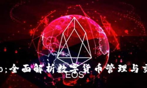 TP钱包Pro：全面解析数字货币管理与交易的利器