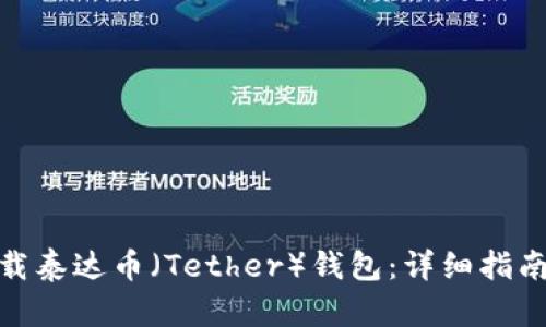 如何下载泰达币（Tether）钱包：详细指南和步骤