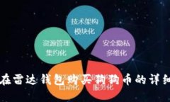 如何在雷达钱包购买狗狗