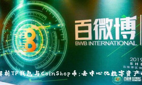 全面解析TP钱包与CoinShop币：去中心化数字资产的未来