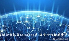 全面解析TP钱包与CoinShop币