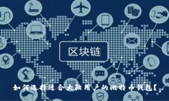 如何选择适合大陆用户的