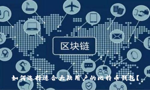 如何选择适合大陆用户的比特币钱包？
