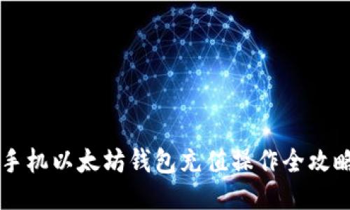 手机以太坊钱包充值操作全攻略