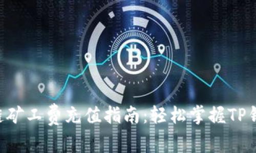 TP钱包ETH链矿工费充值指南：轻松掌握TP钱包操作技巧