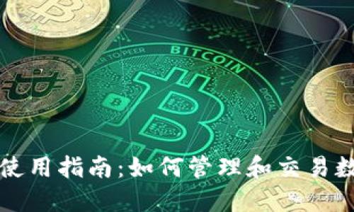 TP钱包使用指南：如何管理和交易数字资产
