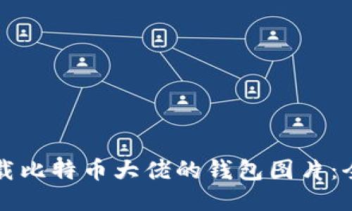 如何下载比特币大佬的钱包图片：全面指南