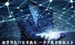 数字钱包TP使用教程：一步