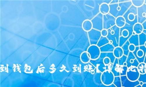 比特币提现到钱包后多久到账？详解比特币交易时间