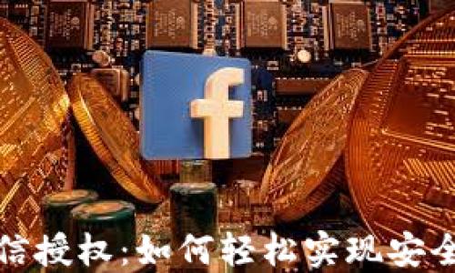
TP钱包微信授权：如何轻松实现安全资金管理
