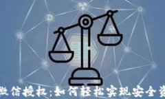 TP钱包微信授权：如何轻松