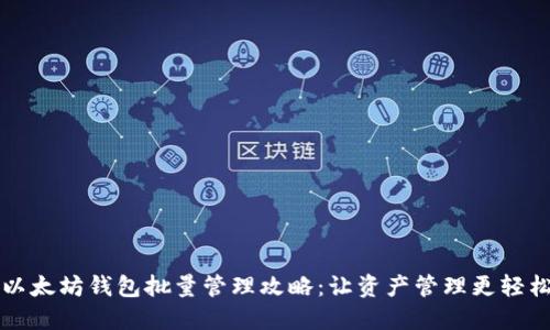 以太坊钱包批量管理攻略：让资产管理更轻松