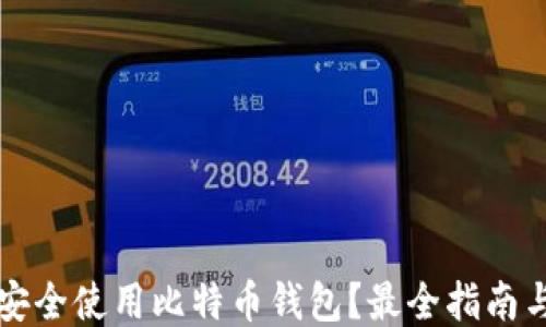 
如何安全使用比特币钱包？最全指南与推荐