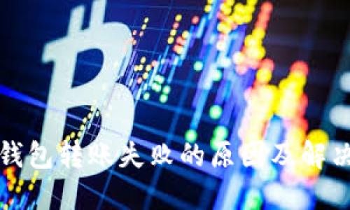 TP冷钱包转账失败的原因及解决方案