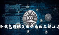 TP冷钱包转账失败的原因及