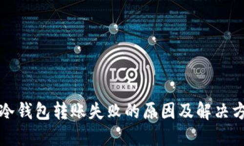 TP冷钱包转账失败的原因及解决方案