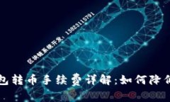 以太坊钱包转币手续费详