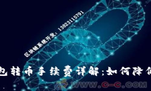 以太坊钱包转币手续费详解：如何降低转账成本