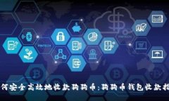 如何安全高效地收款狗狗