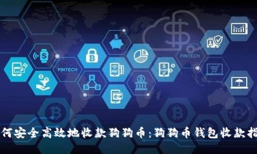 如何安全高效地收款狗狗币：狗狗币钱包收款指南