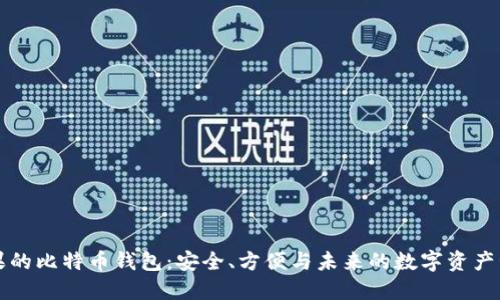苹果的比特币钱包：安全、方便与未来的数字资产管理