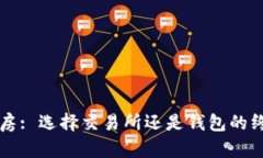 比特币房: 选择交易所还是