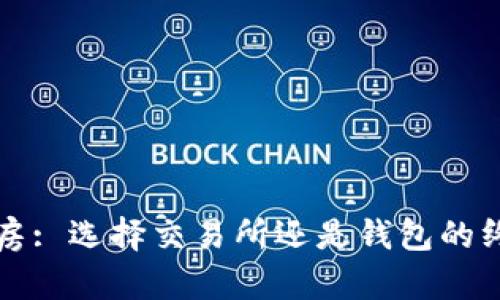 比特币房: 选择交易所还是钱包的终极指南