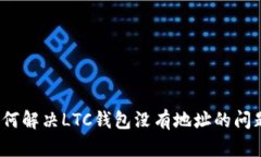 如何解决LTC钱包没有地址