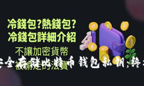 如何安全存储比特币钱包私钥：终极指南