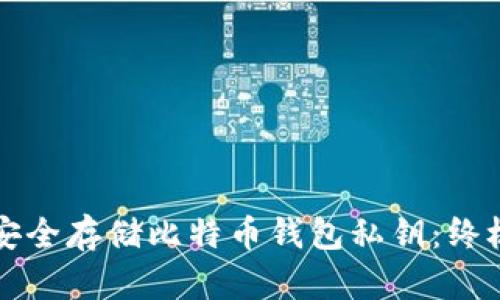 如何安全存储比特币钱包私钥：终极指南