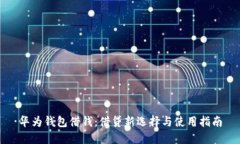 华为钱包借钱：借贷新选