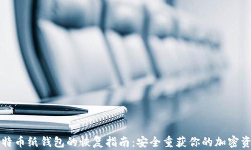 
比特币纸钱包的恢复指南：安全重获你的加密资产