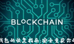 比特币纸钱包的恢复指南