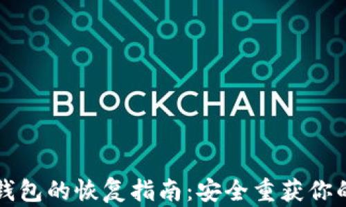 
比特币纸钱包的恢复指南：安全重获你的加密资产