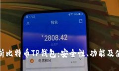 全面解析比特币TP钱包：安
