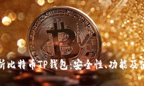 全面解析比特币TP钱包：安全性、功能及使用技巧