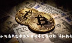 如何在钱包中添加狗狗币
