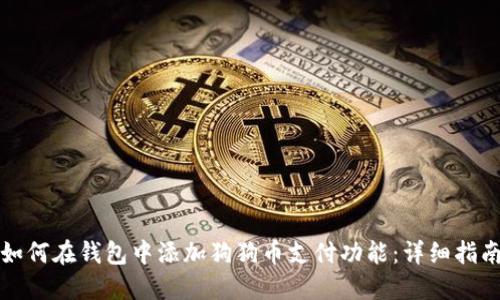 如何在钱包中添加狗狗币支付功能：详细指南