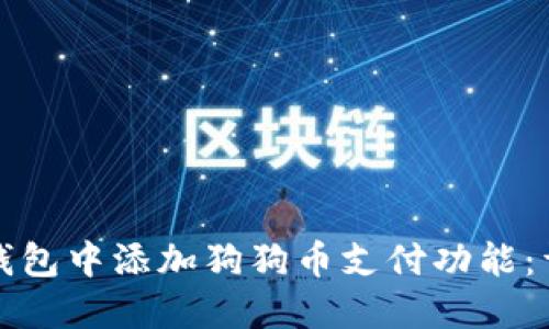 如何在钱包中添加狗狗币支付功能：详细指南