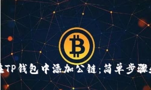 如何在TP钱包中添加公链：简单步骤和详解