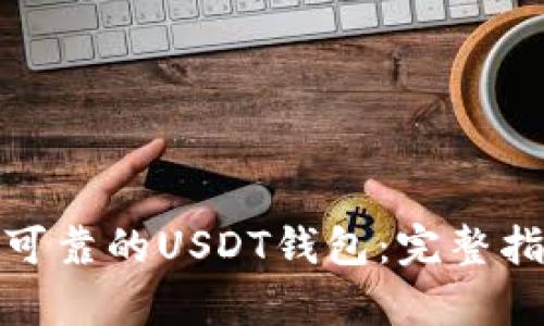 如何选择安全可靠的USDT钱包：完整指南与高清图鉴
