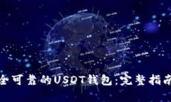 如何选择安全可靠的USDT钱