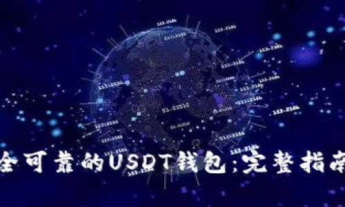 如何选择安全可靠的USDT钱包：完整指南与高清图鉴
