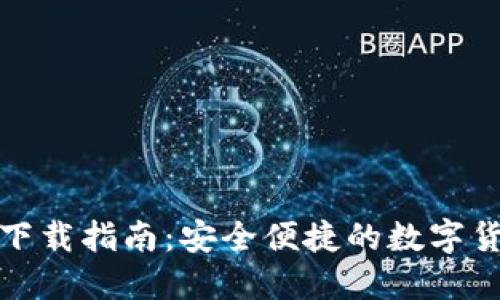 波场TP钱包下载指南：安全便捷的数字货币钱包选择