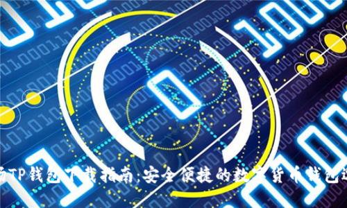 波场TP钱包下载指南：安全便捷的数字货币钱包选择