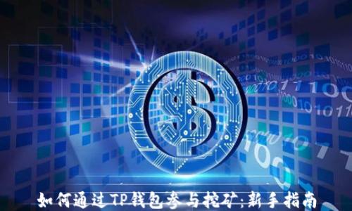 
如何通过TP钱包参与挖矿：新手指南