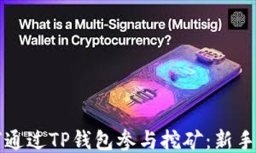 
如何通过TP钱包参与挖矿：新手指南
