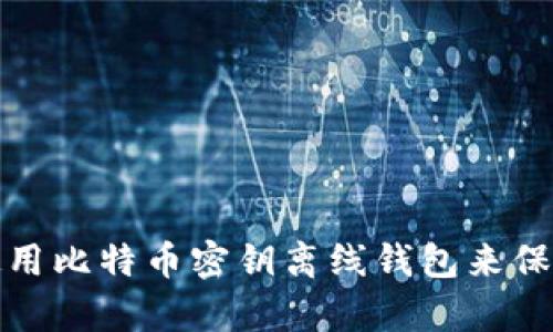 如何安全使用比特币密钥离线钱包来保护您的财富