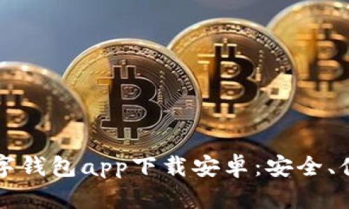 2023年最佳数字钱包app下载安卓：安全、便捷、快速的选择